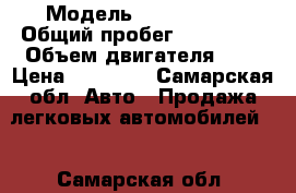  › Модель ­ Lada 2110 › Общий пробег ­ 145 000 › Объем двигателя ­ 2 › Цена ­ 37 000 - Самарская обл. Авто » Продажа легковых автомобилей   . Самарская обл.